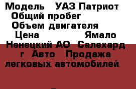 › Модель ­ УАЗ Патриот › Общий пробег ­ 27 000 › Объем двигателя ­ 3 › Цена ­ 360 000 - Ямало-Ненецкий АО, Салехард г. Авто » Продажа легковых автомобилей   . Ямало-Ненецкий АО,Салехард г.